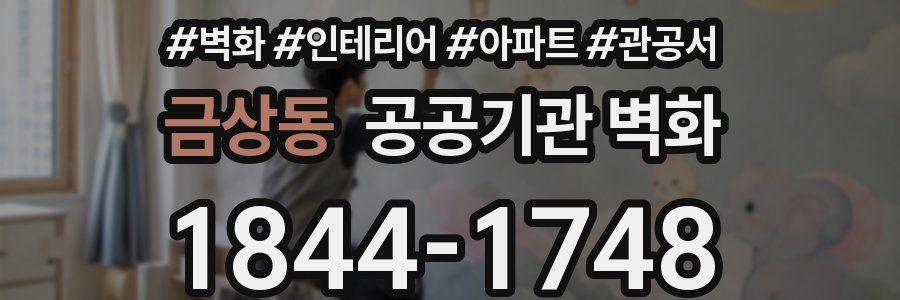 금상동 공공기관 벽화