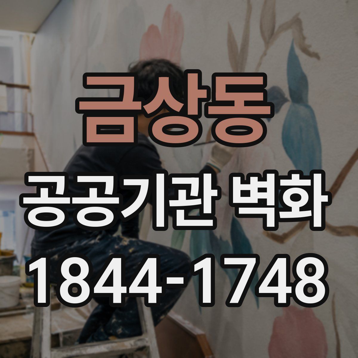 금상동 공공기관 벽화