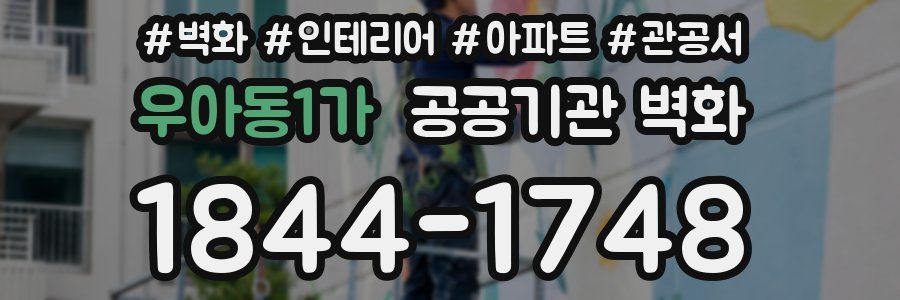 우아동1가 공공기관 벽화