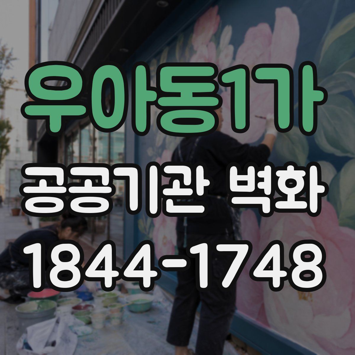 우아동1가 공공기관 벽화