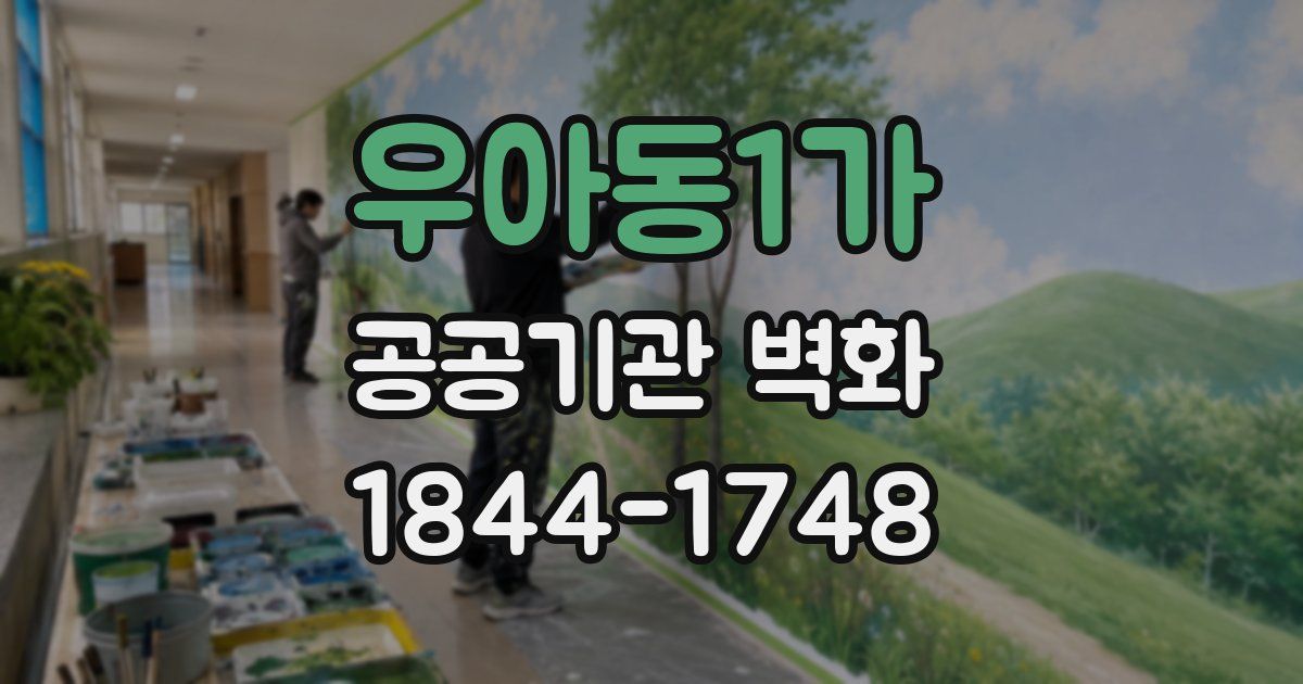 우아동1가 공공기관 벽화