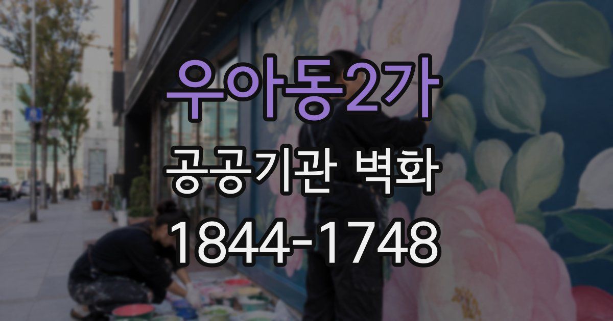 우아동2가 공공기관 벽화