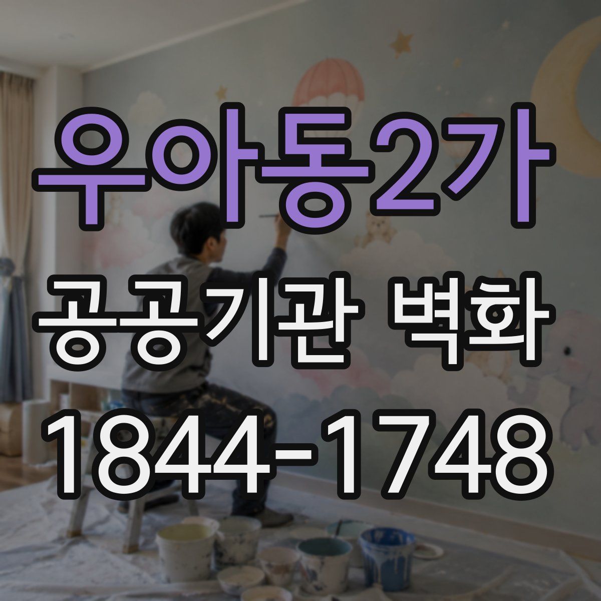 우아동2가 공공기관 벽화