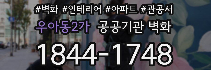 우아동2가 공공기관 벽화