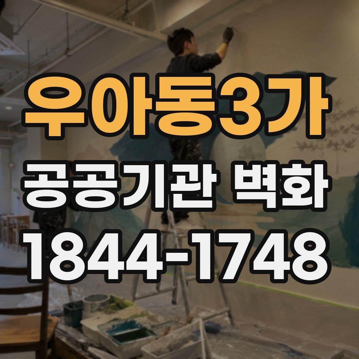 우아동3가 공공기관 벽화 시설 이미지에 맞춘 단정한 컬러 선택