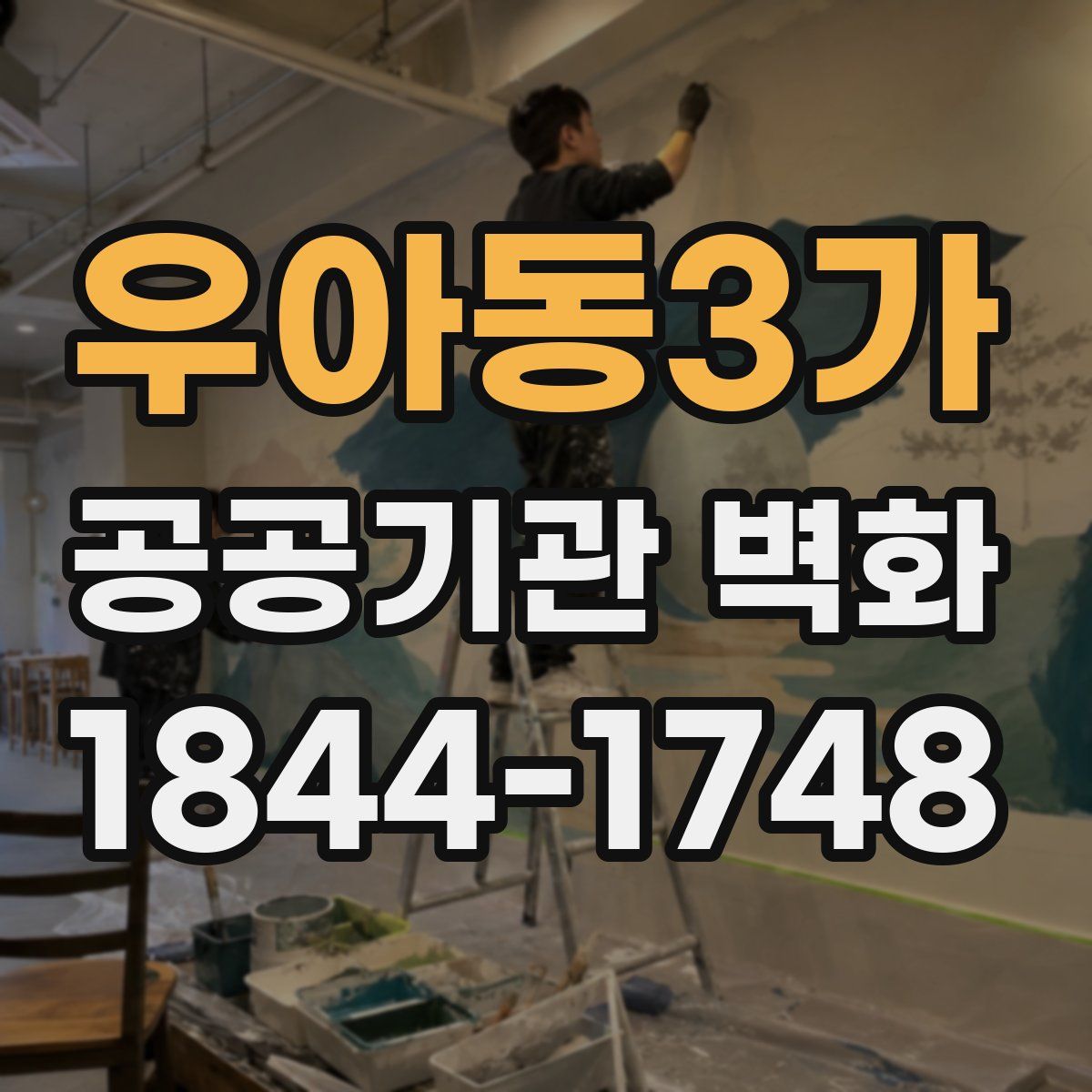 우아동3가 공공기관 벽화