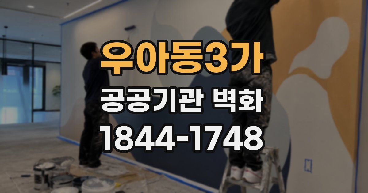 우아동3가 공공기관 벽화