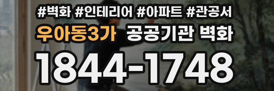 우아동3가 공공기관 벽화