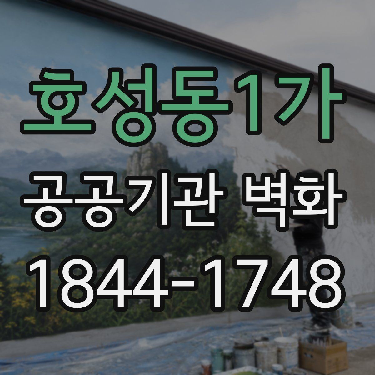 호성동1가 공공기관 벽화 노후 벽면 보수 뒤 시공 순서