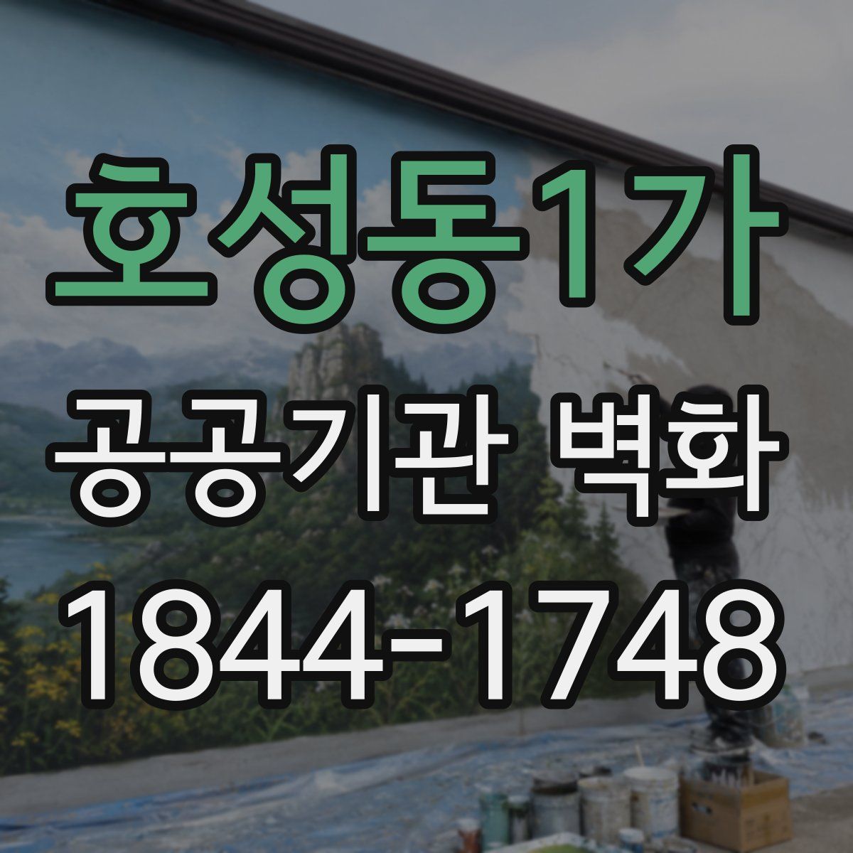 호성동1가 공공기관 벽화