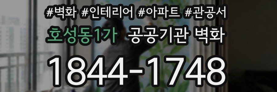 호성동1가 공공기관 벽화