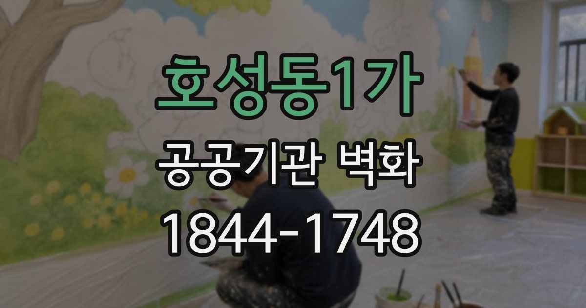 호성동1가 공공기관 벽화