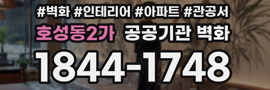호성동2가 공공기관 벽화