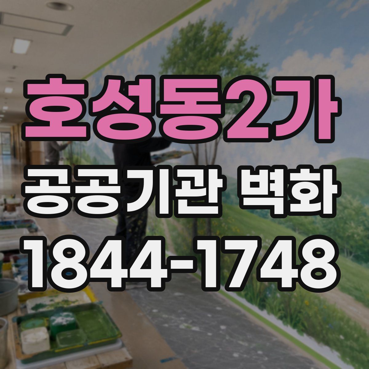 호성동2가 공공기관 벽화