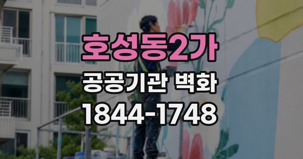 호성동2가 공공기관 벽화