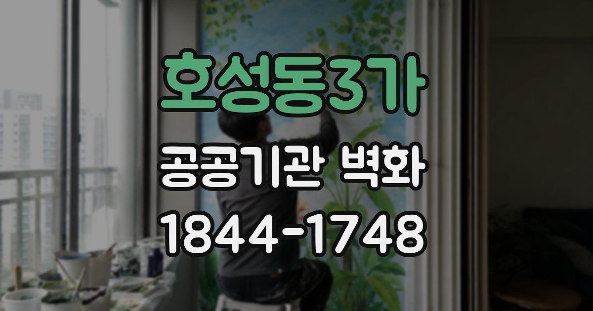 호성동3가 공공기관 벽화