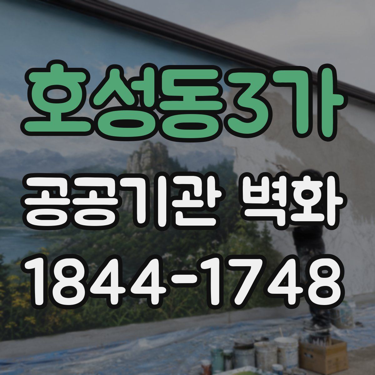 호성동3가 공공기관 벽화