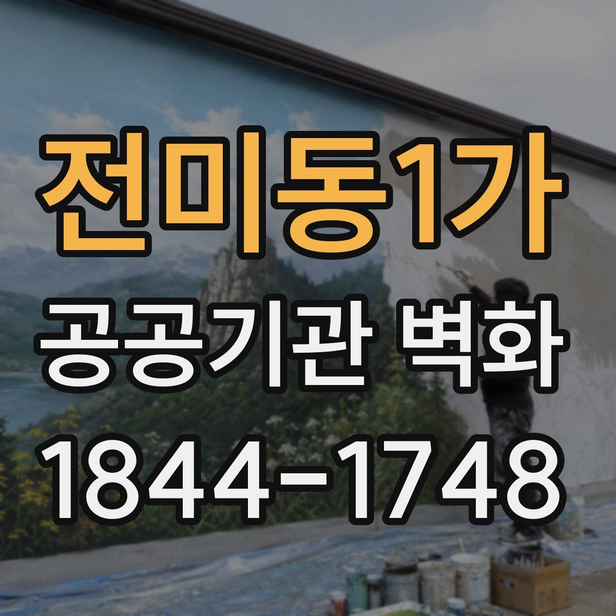 전미동1가 공공기관 벽화