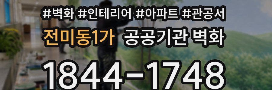전미동1가 공공기관 벽화