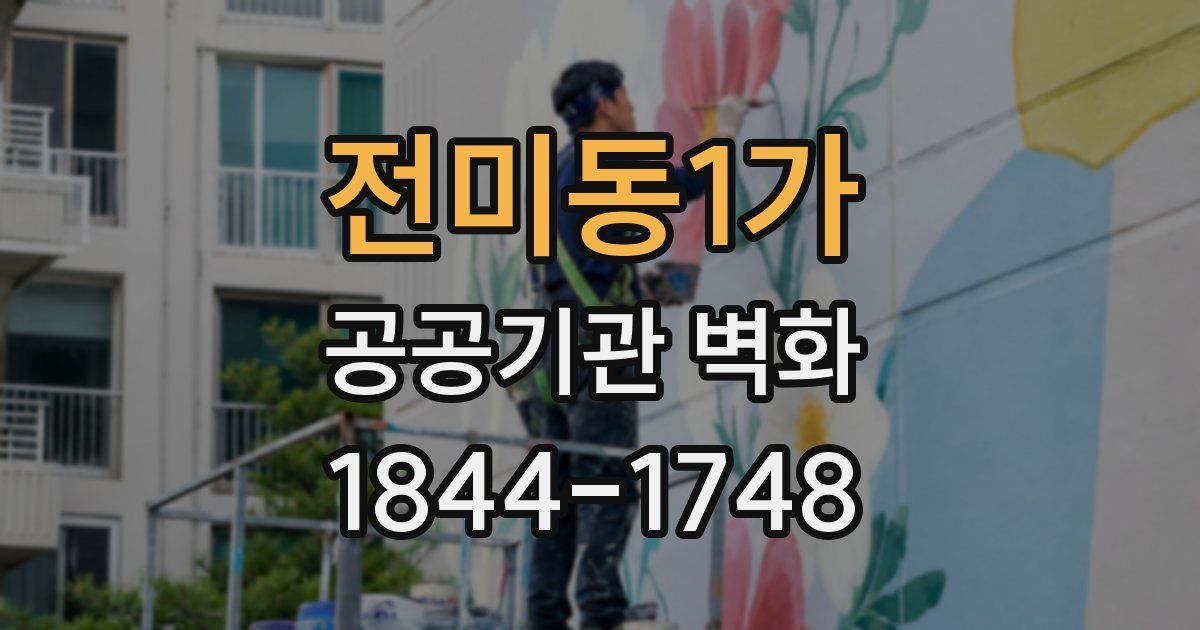 전미동1가 공공기관 벽화
