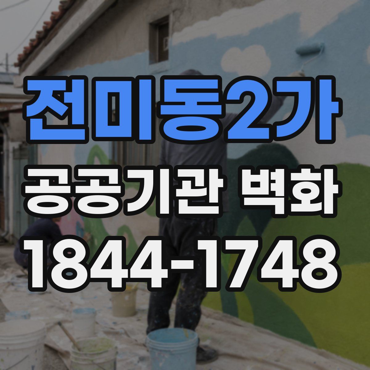 전미동2가 공공기관 벽화