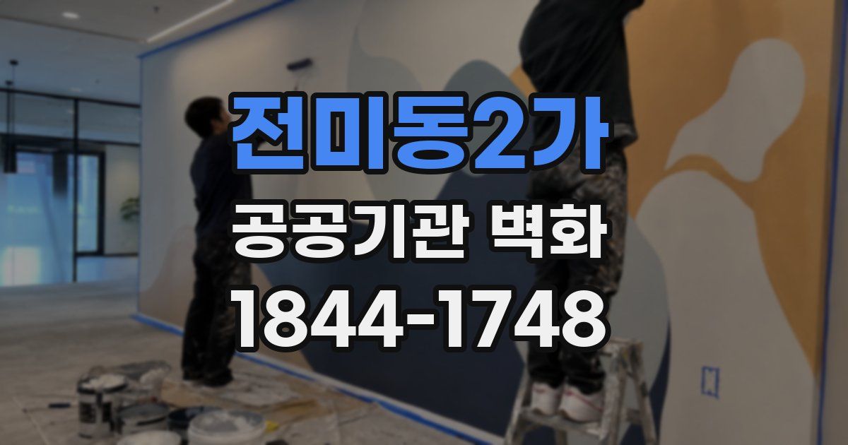 전미동2가 공공기관 벽화