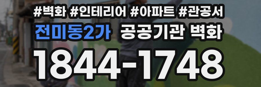 전미동2가 공공기관 벽화