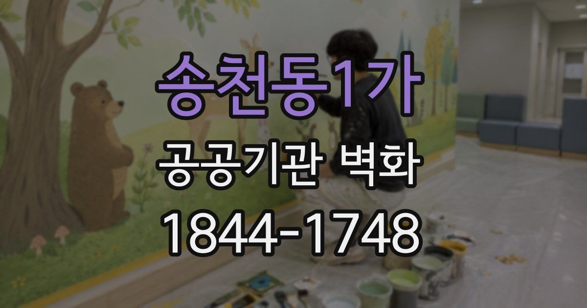 송천동1가 공공기관 벽화