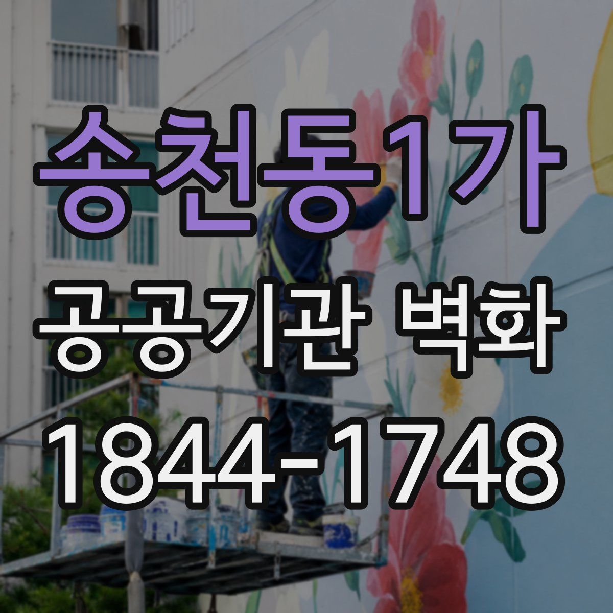 송천동1가 공공기관 벽화
