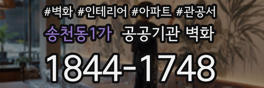 송천동1가 공공기관 벽화