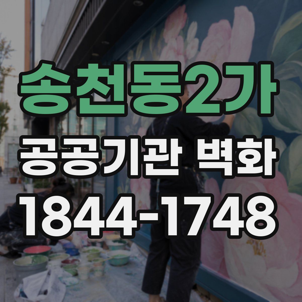 송천동2가 공공기관 벽화