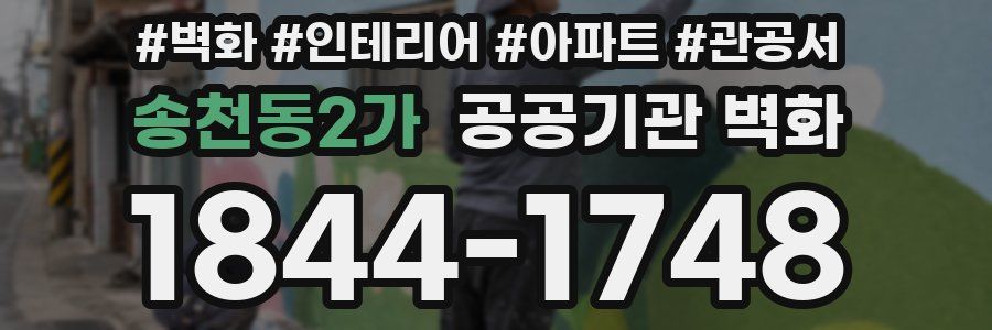 송천동2가 공공기관 벽화