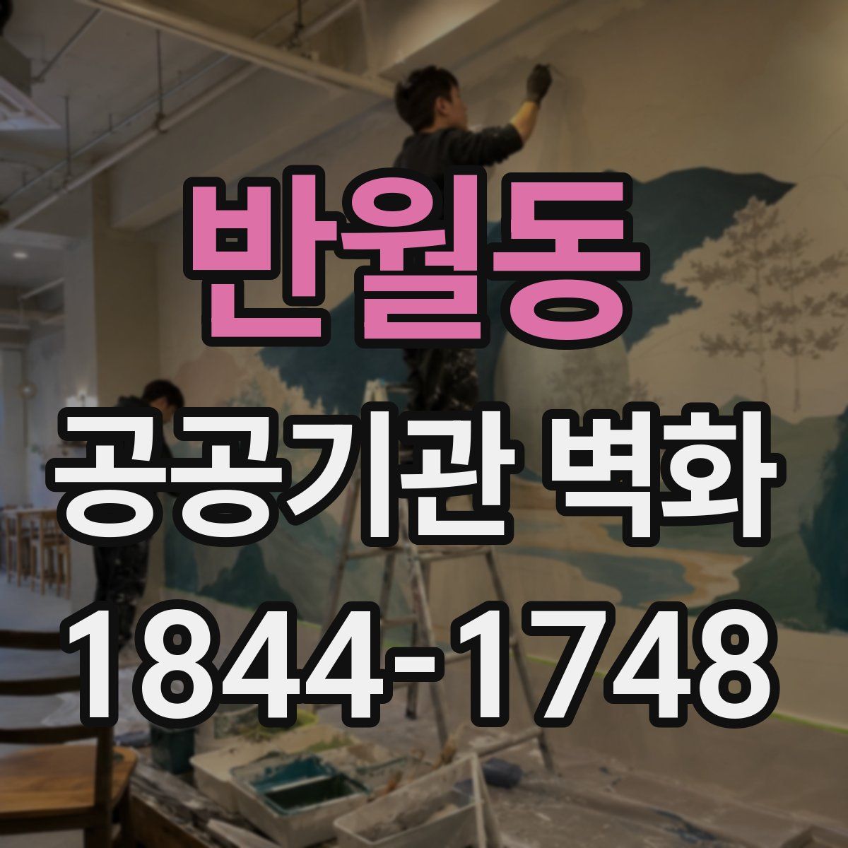 반월동 공공기관 벽화