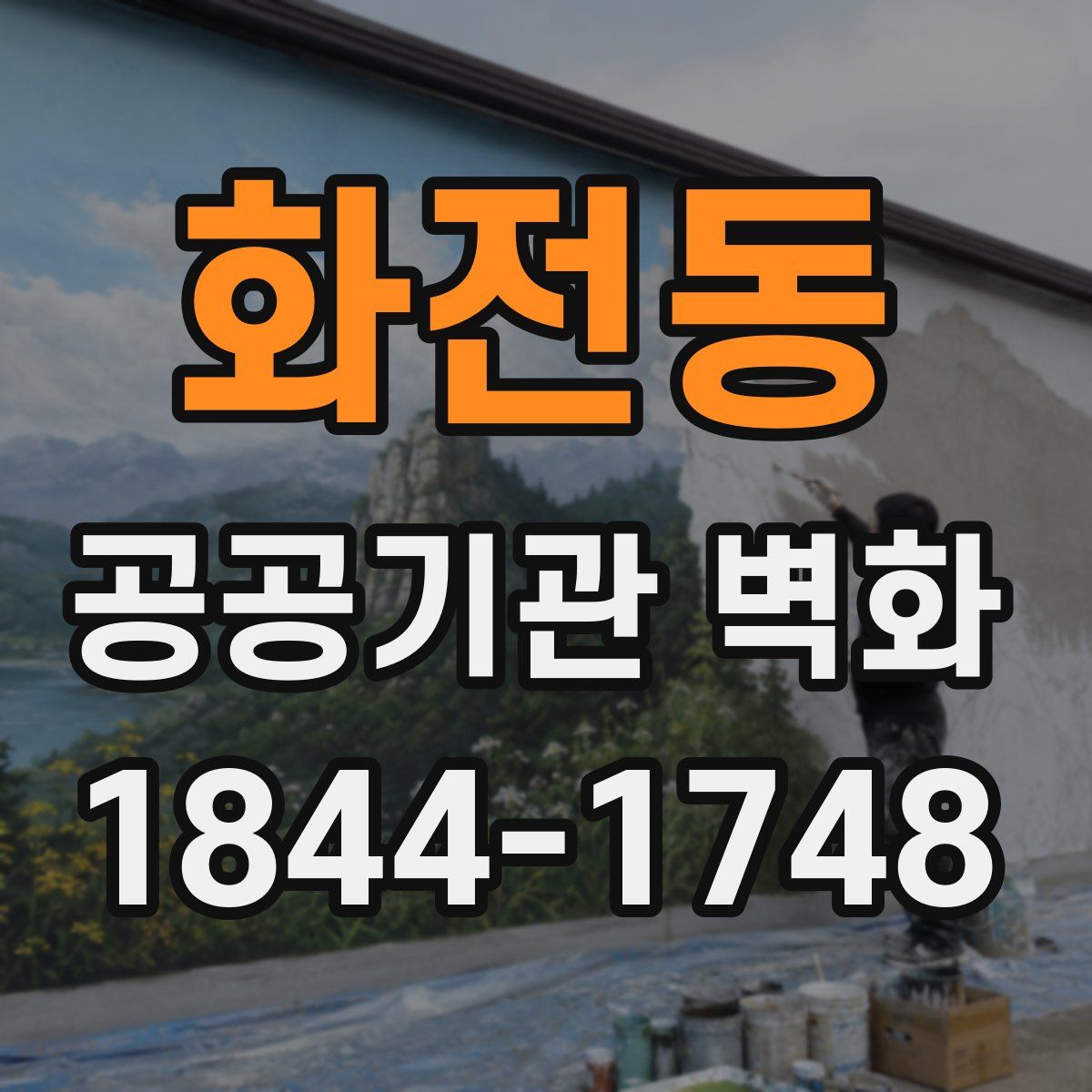 화전동 공공기관 벽화