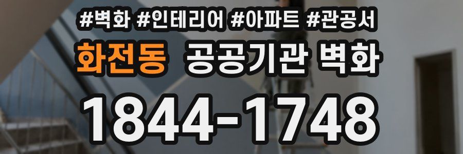 화전동 공공기관 벽화