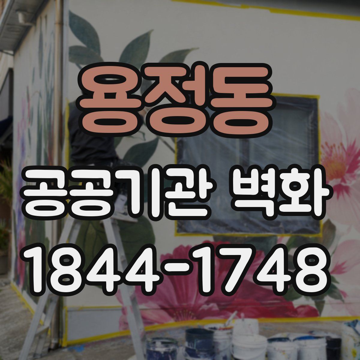 용정동 공공기관 벽화