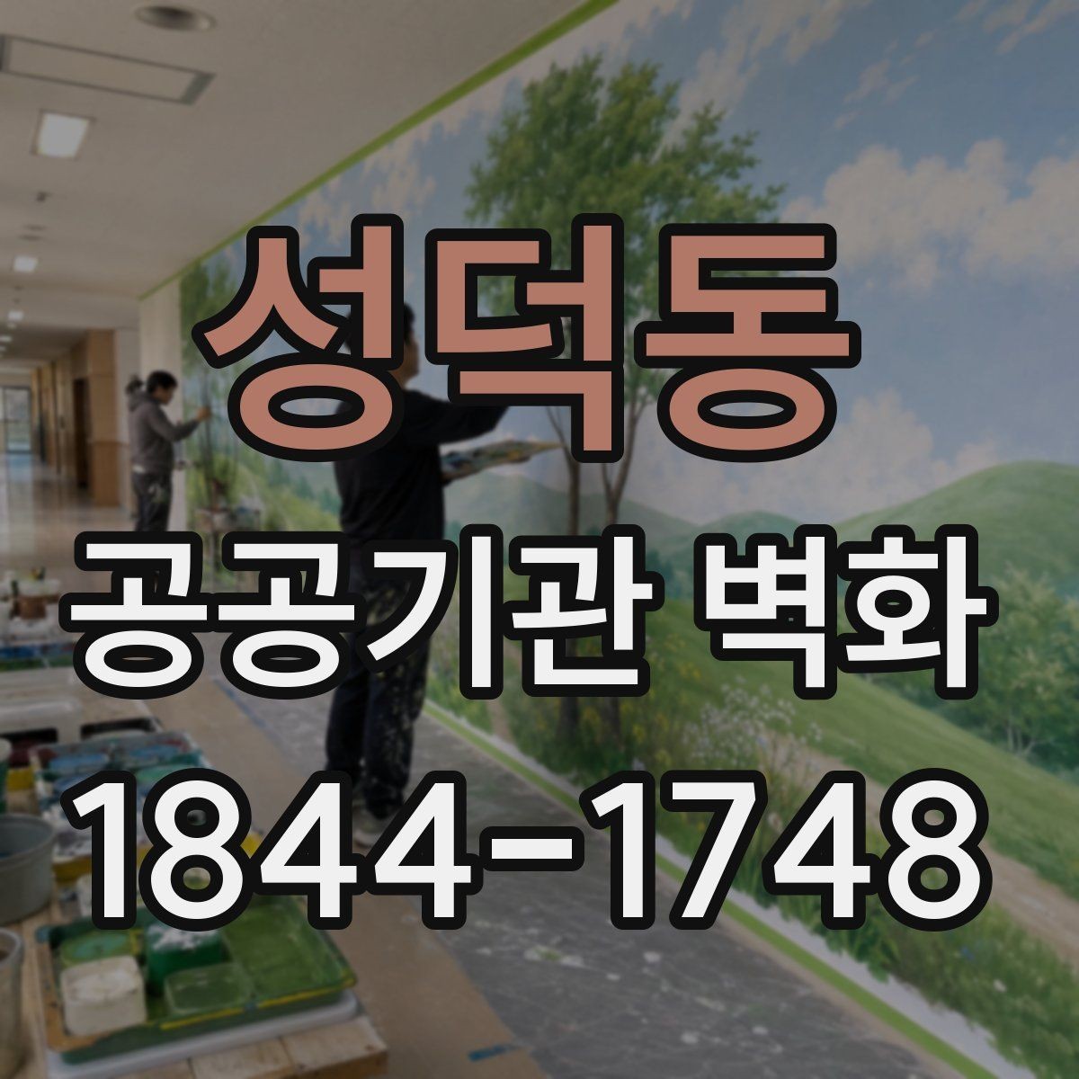 성덕동 공공기관 벽화 내구성을 높이는 시공 체크포인트