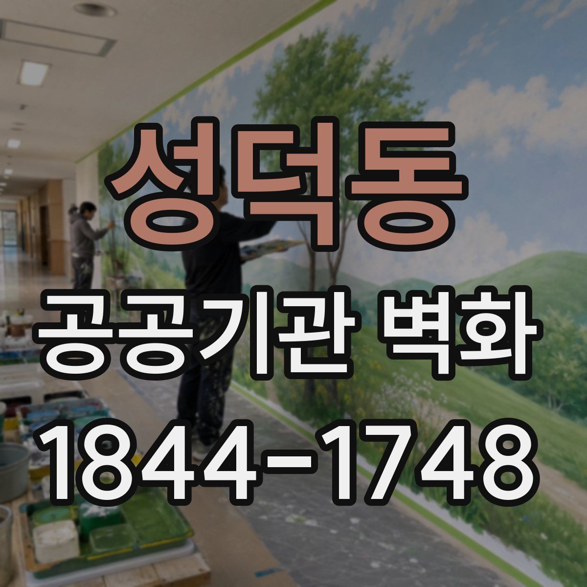 성덕동 공공기관 벽화