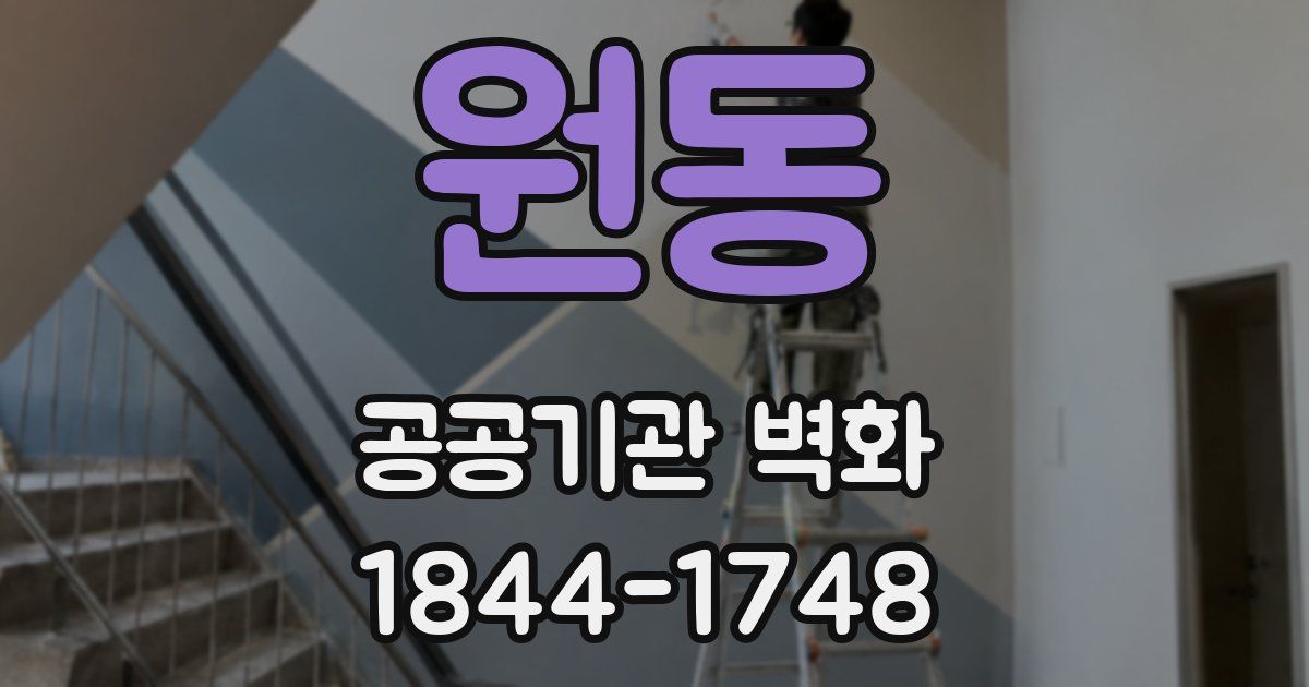 원동 공공기관 벽화