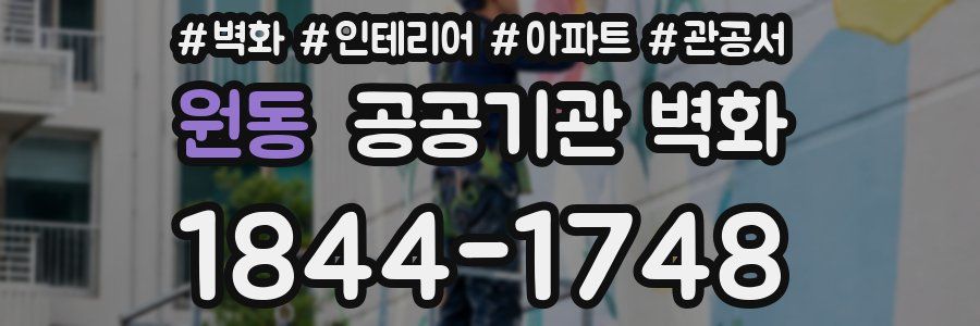원동 공공기관 벽화