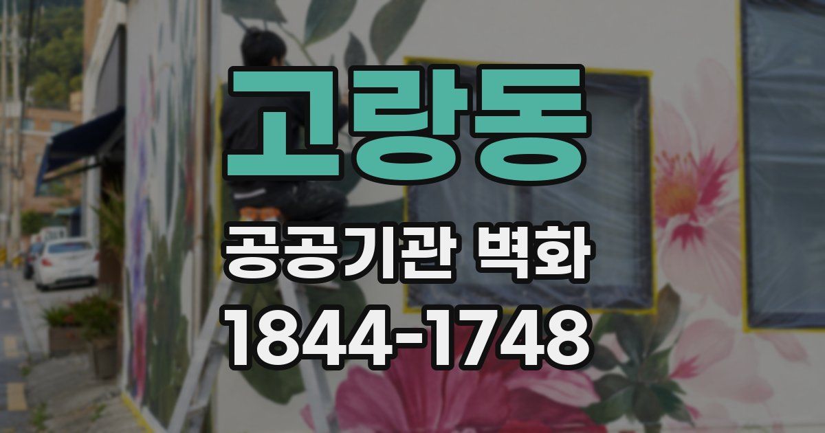 고랑동 공공기관 벽화