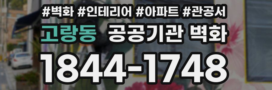 고랑동 공공기관 벽화