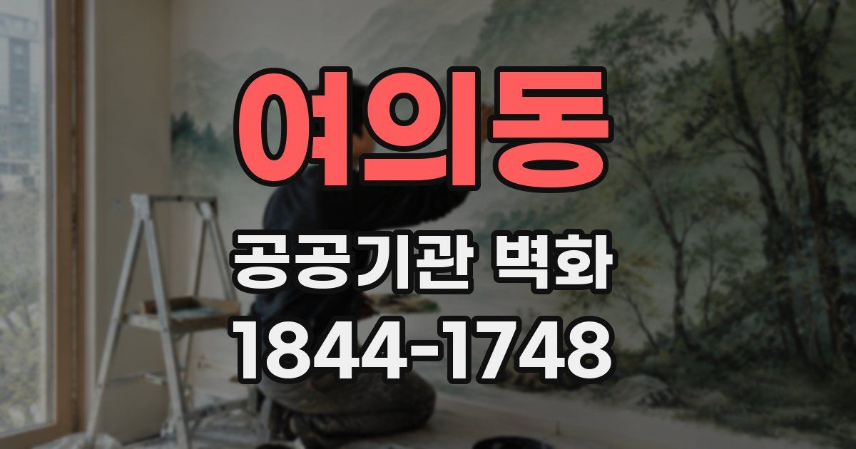 여의동 공공기관 벽화