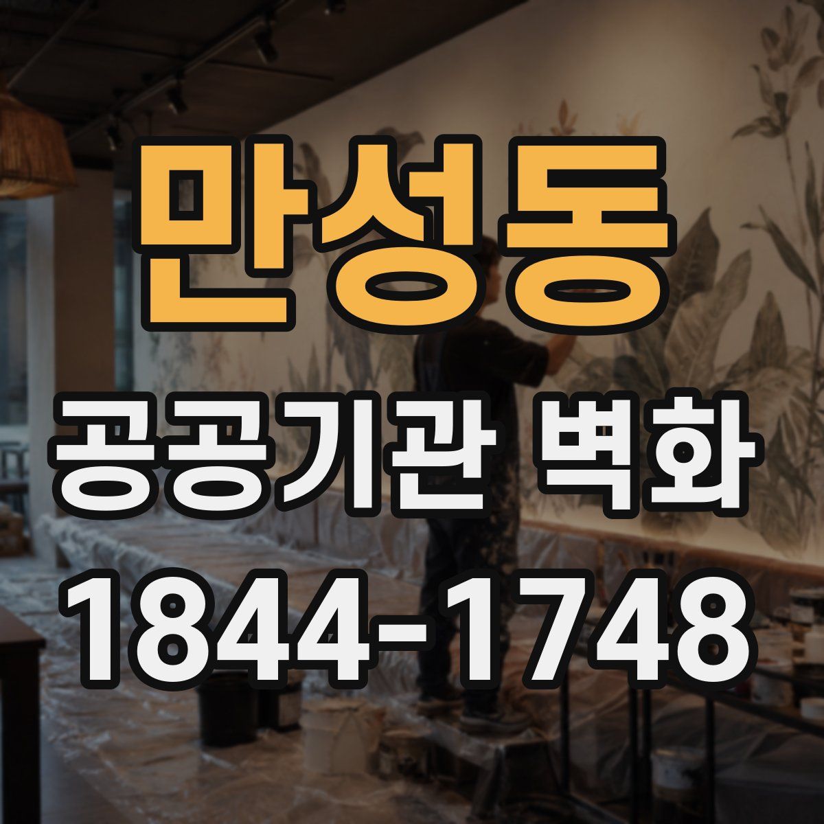 만성동 공공기관 벽화
