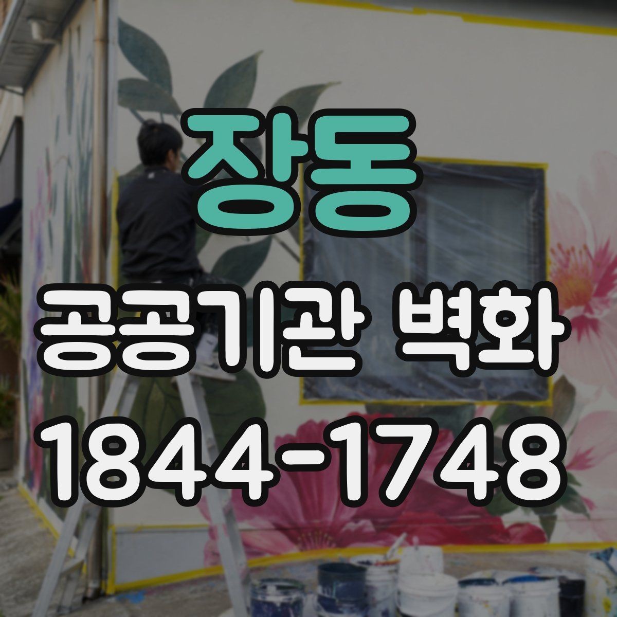 장동 공공기관 벽화 이용자 동선에 맞춘 시각 요소 배치