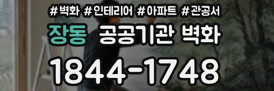 장동 공공기관 벽화
