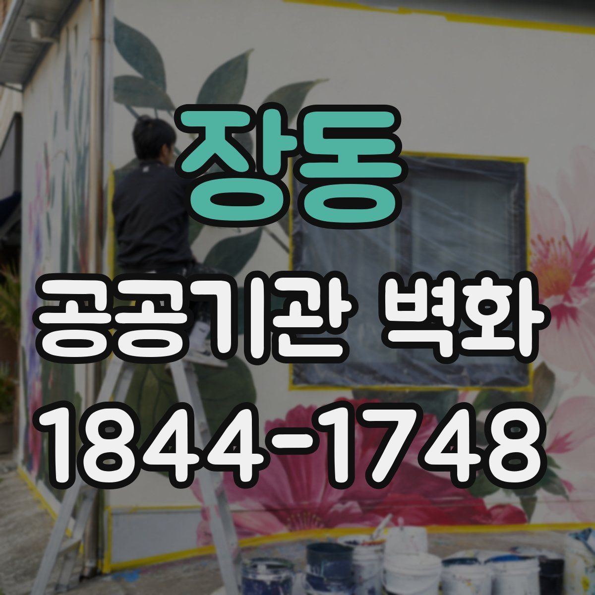 장동 공공기관 벽화