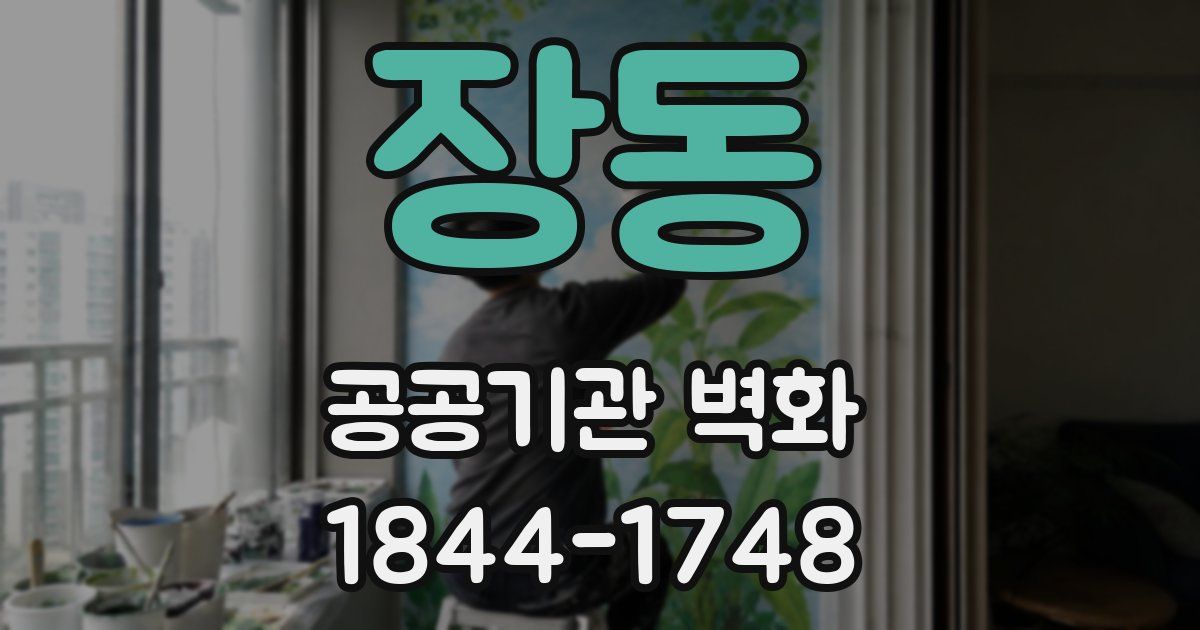 장동 공공기관 벽화