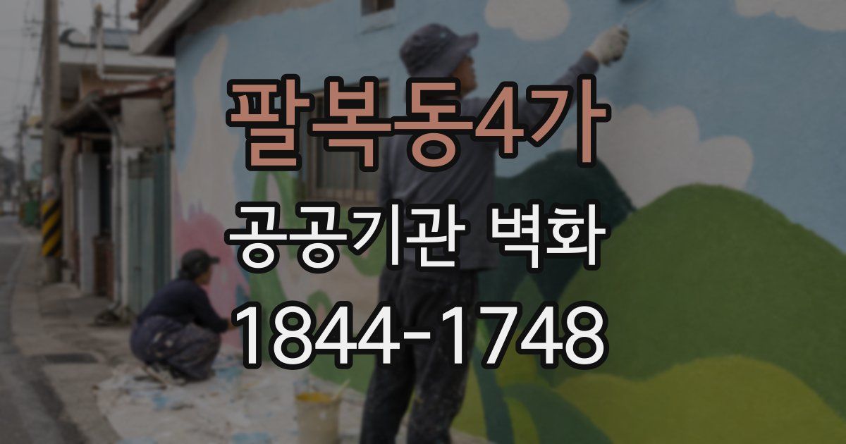 팔복동4가 공공기관 벽화