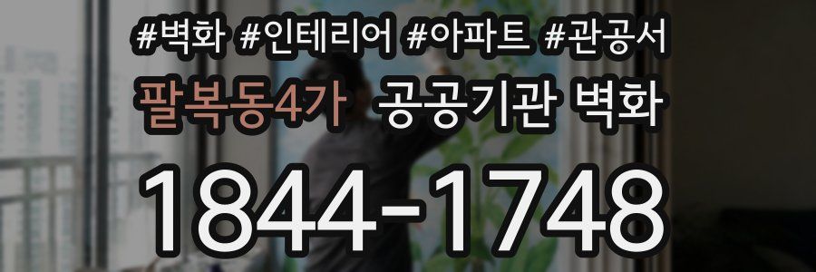 팔복동4가 공공기관 벽화